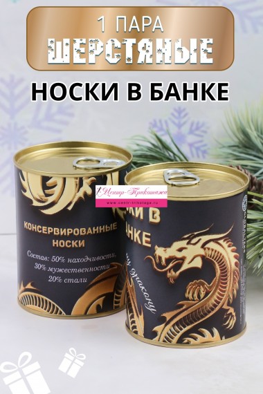 Носки шерстяные мужские в банке №GL789 "Золотой дракон"