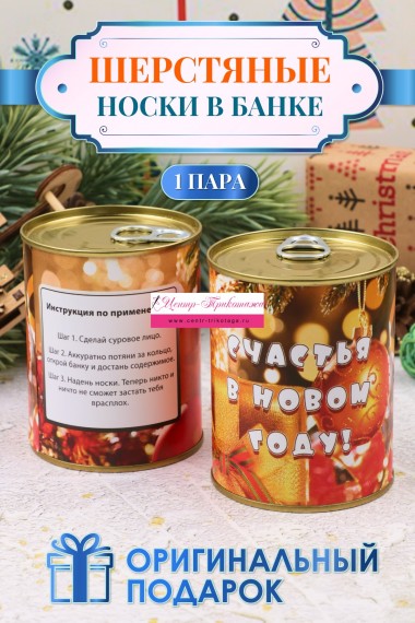 Носки шерстяные №GL726 в банке "Новогодние"