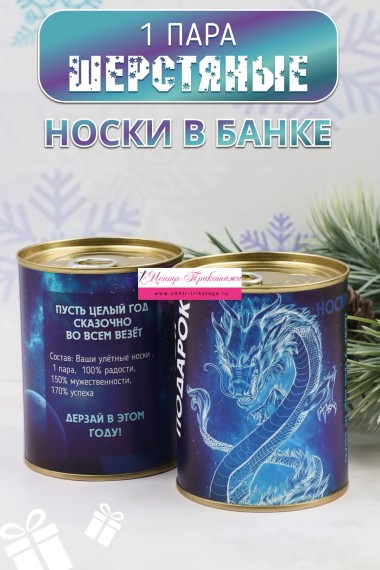 Носки шерстяные мужские в банке №GL788 "Неземной подарок"