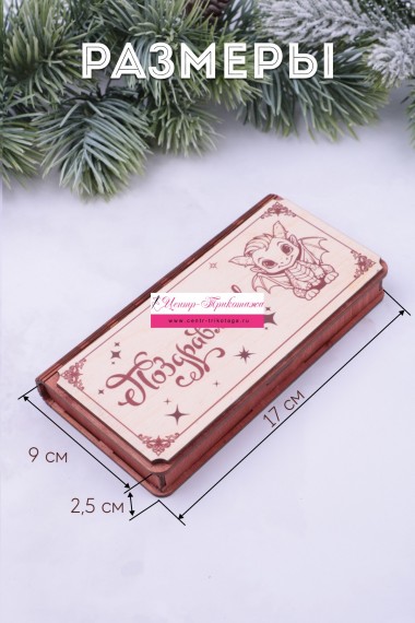 Купюрница деревянная №GL1200 Поздравляю (24/108)
