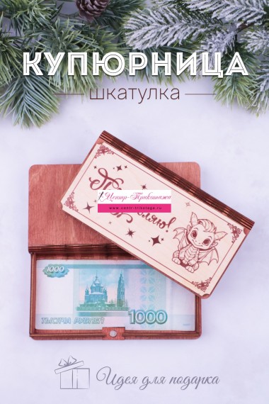 Купюрница деревянная №GL1200 Поздравляю (24/108)